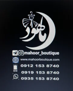بوتیک ماهور