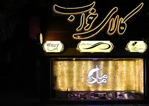 گروه منسوجات خانگی حریر و پرند (کالای خواب مامان) 2