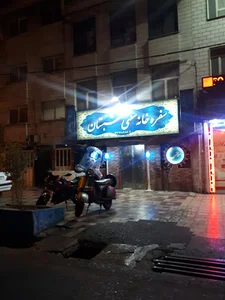 سفره خانه سنتی شبستان