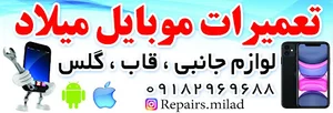 تعمیرات موبایل میلاد