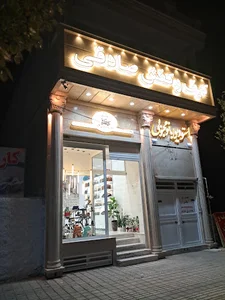 مرکز خرید امیرکبیر