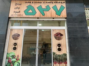 فروشگاه ۵۲۷ ( برنج_ چای)