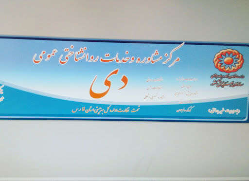 مرکز مشاوره دی