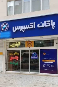 خشکشویی پاکان