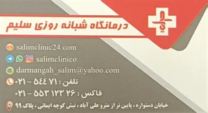 درمانگاه شبانه روزی سلیم 4