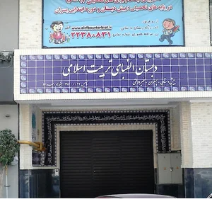 دبستان الفبای تربیت اسلامی