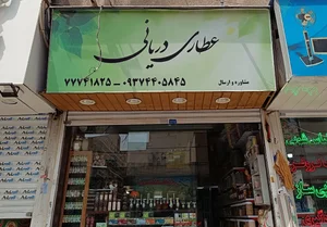 عطاری دریانی