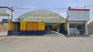 کارواش امام علی
