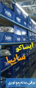 نمایندگی لوازم یدکی کروز درخلخال،شریفیان-اسلامی