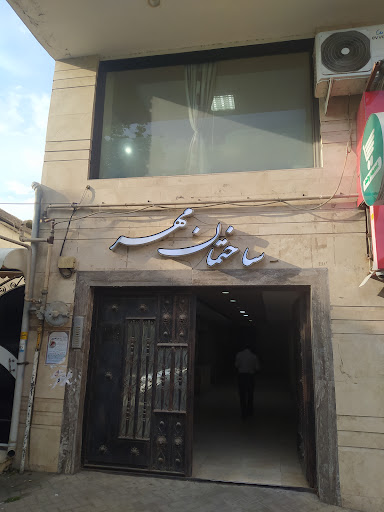 ساختمان مهر