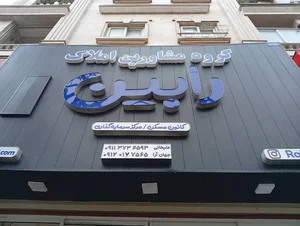 دفتر مشاورین املاک رابین 2