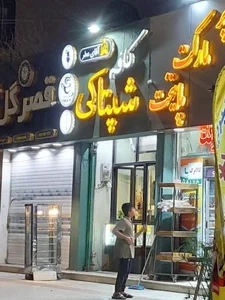 کافه شپتاکی