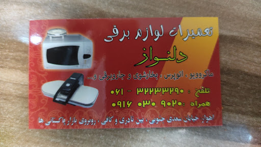 تعمیرات لوازم برقی دلنواز