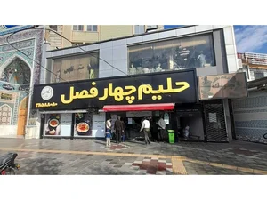 رستوران چهارفصل 2