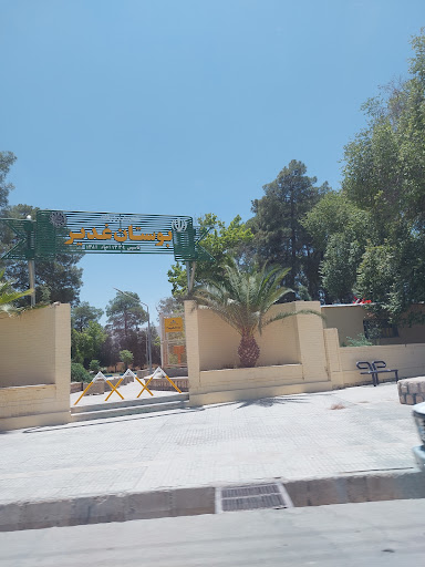 پارک حاشیه ای غدیر
