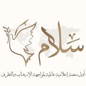 File:شعار منصة سلام الإعلامية.png - Wikimedia Commons