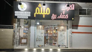 الکتریکی و خدمات برق میثم