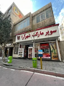 سوپرمارکت شهرآرا