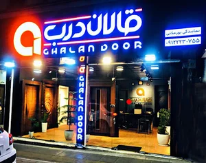 قالان درب