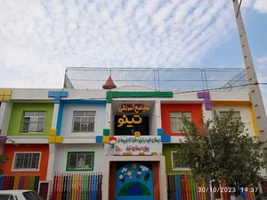 بنیاد آموزشی کودک نابغه