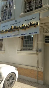 دبستان و پیش دبستانی آئین مهرورزی 5