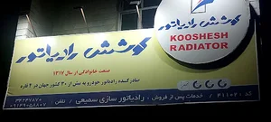 تعمیر وفروش رادیاتور خودرو جواد سمیعی