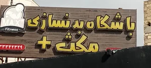 باشگاه بدنسازی بانوان مکث