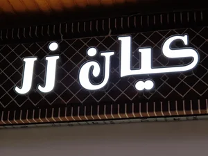 گالری طلا و جواهر کیان زر 2