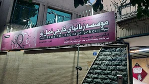 آموزشگاه زبان فصل نو