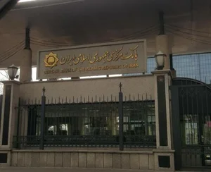بانک مرکزی جمهوری اسلامی ایران 5