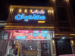 لوازم یدکی معلمیان