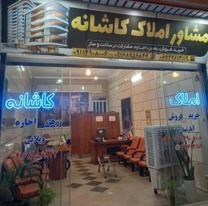 مشاور املاک کاشانه 2