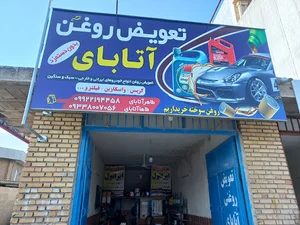 تعویض روغنی آتابای