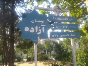 بوستان آزاده
