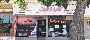 آژانس هواپیمایی افرا گشت