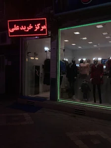 مركز خريد علي