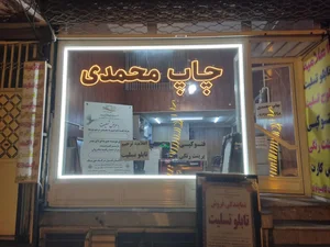 چاپ محمدی 2