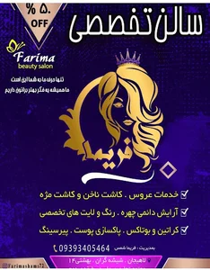سالن زیبایی فوق تخصصی فریما