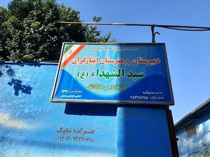 مدرسه ایثارگران