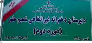 دبیرستان غیردولتی دخترانه شمیم علم