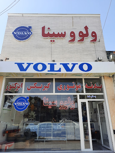 فروشگاه ولوو سینا