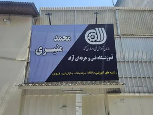 آموزشگاه کسب و کار دکتر محمد منیری 2