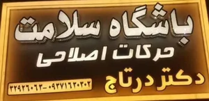 باشگاه سلامت و حرکت اصلاحی دکتر درتاج 3