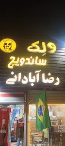 ولک ساندویچ رضا آبادانی