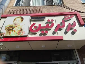 برگرتین 2