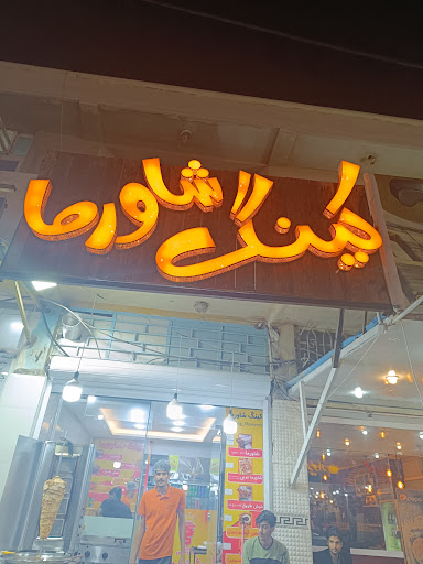 کینگ شاورما
