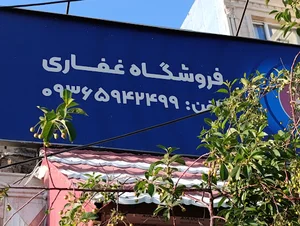 فروشگاه غفاری