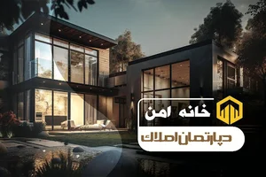 املاک خانه امن