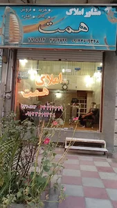 املاک همت