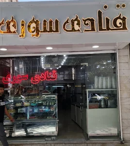قنادی سوری